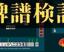 高品質保証！麻雀の牌譜3半荘分の添削いたします 天鳳四麻：8段　三麻：8段　の私が牌譜検討を行います。 イメージ5