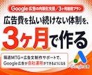 3ヶ月間でGoogle広告の内製化を支援します 3ヶ月間で自走を目指す！隔週MTGと週次フィードバック付き イメージ1