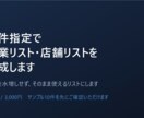 条件指定で営業リスト・店舗リストを作成します 件数を水増しせず、そのまま使えるリストにします イメージ1