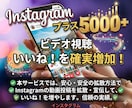インスタのビデオ視聴+5000回拡散します コストパフォーマンスと品質バランスサービス イメージ1