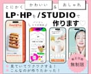 とにかくかわいい＆おしゃれなHP･LP作ります STUDIOで作る費用をおさえて高品質なWebサイト イメージ1