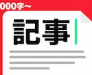 1,000〜2,000字の記事を書きます 構成つき。AI下書きを人が仕上げます イメージ1