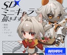 商用利用可!SD・ミニキャラ描きます カッコいいも可愛いも！キャラの魅力引き出すイラスト描きます！ イメージ1