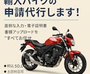 逆輸入バイクの「オンライン届出」まるごと代行します 並行輸入車の面倒な入力・電子証明書・書類アップロードします イメージ2