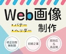 修正回数無制限！Web画像制作承ります 「早く、良質なデザイン」をテーマに活動中 イメージ1