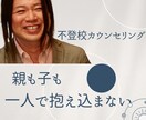 心トーク｜不登校の悩みを一緒に整理します 親も子も、ひとりで抱え込まなくて大丈夫です。 イメージ1