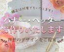 格安で高品質のバナー・ヘッダー作成いたします 分かり易い、伝わりやすいデザインを心掛けています。 イメージ1