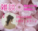 お悩み・相談など話し相手になります 今すぐ誰かと話したい◎数分だけでも◎話す事で気持ちが整理♪ イメージ1