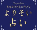 あなたに寄り添う占いします あなたに寄り添い、良い方向へと導きます イメージ1