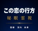 この恋の行方を視る｜秘眼霊視で二人の未来を視ます 占い復縁／恋愛霊視／復縁／別れ／結婚／二人の未来 ／相性 イメージ1