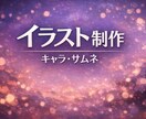 世界で一つだけのオリジナル作品をお届けします 世界観を形にするイラスト制作。 イメージ1