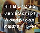 HTML/CSS/JS/WPの学習をサポートします リピート用：WEB制作の苦手を解消します！ イメージ1