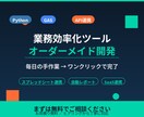 Python×GASで面倒な業務を効率化します 面倒な手作業を自動化！あなた専用の効率化ツール イメージ1