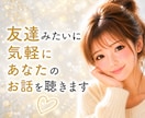 今すぐ話したい！友達みたいに親身にお話聴きます 愚痴/雑談/悩み/寂しい/何でもOK/相談/お気軽に１分でも イメージ1