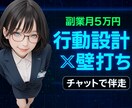 0→1の壁を越える実践コーチング着実に前進させます 「とにかく試す」を合言葉に、副業を“収益につながる行動”へ イメージ1