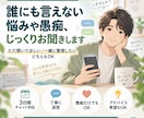 誰にも言えない悩みや愚痴をじっくりお聞きします 否定せず寄り添い、気持ちを一緒に整理します イメージ1