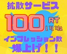Twitterツイート100RT100いいねします 宣伝したいツイートを自然な数値で宣伝 イメージ1