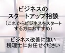 税理士がビジネスのスタートアップ相談にお応えします これからビジネスをスタートさせたい方へ【無料特典付き】 イメージ1