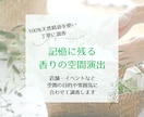 アロマ空間の香りを調香作成します 店舗・イベントなど空間の目的や雰囲気に合わせて調香します イメージ2