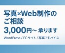 HP制作＆写真撮影の相談承ります Webと写真、両方の視点で丁寧にアドバイス イメージ1