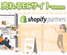 売上アップ！Shopifyネットショップ制作します 迅速丁寧なやり取り！集客できるショッピングECサイトをご提供 イメージ1
