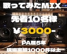 PA歴5年超ギタリストが歌ってみたMIXをします サービス出品記念先着10名様¥3000で対応します イメージ1