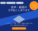 音声・動画の文字起こし、丁寧に対応しますます 初めての方も安心。丁寧・迅速な文字起こしをお約束します イメージ1