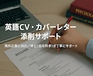 海外への大きな一歩！CV・カバーレターを添削します 研究職・留学経験者が英語で伝わる自己PRを構成からサポート！ イメージ1