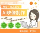 商品紹介、企画PR動画をAIで作成します 最先端の技術で印象に残る映像を作りたい方へ イメージ1