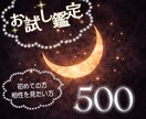 はじめての方へ　500円でお試しタロット鑑定します 占いが初めての方や、まずは相性を知りたい方向けの鑑定です。 イメージ1