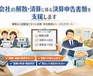 会社の解散・清算に係る決算申告書類を支援します ～ご依頼頂ければ、あとはゆっくりお待ちください～ イメージ1