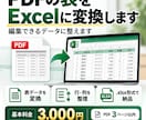 PDFの表をExcelに変換します PDFの表を編集できるExcelに整えます イメージ1
