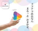 おまかせ！ココナラぺージをまるっと作成代行します あなたの素晴らしいサービスを成功させるためのサポートをします イメージ1