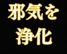 あなたに溜まった邪気を霊視し浄化します 疲れ・重さ・停滞感◆今の状態を視て必要な部分を浄化します イメージ1