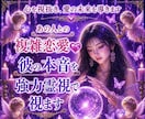 複雑恋愛❤️彼の本音を強力霊視で視ます 不安な気持ち解消 彼の深層心理と進展を一緒に紐解きましょ❤️ イメージ1