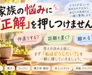 家族だからこそ言えないモヤモヤ、全部聞きます 近い関係だからこそ絡まる気持ちを、一緒に紐解きます イメージ7
