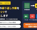 Excelの繰り返し作業をVBAで自動化します デスクトップ版Excelの手作業をボタン1つに イメージ1