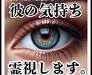 ホンモノの力でお相手の気持ちを霊視し縁結びします お相手が抱える本音やあなたに対する気持ちを特別な霊視で視ます イメージ1