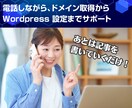 ドメイン取得からワードプレス設定までサポートします 電話相談しながら、プログやサイトの初期設定を完全サポート！ イメージ1