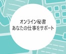 オンライン秘書　あなたの仕事をサポートします 人手＆時間不足を解消し、時間と心の余白をお届けします イメージ1