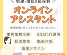 オンラインアシスタント/事務業務全般サポートします 経理も調査もおまかせ！資格×実務で頼れるマルチアシスタント イメージ1