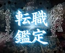 転職鑑定 魂の進路を霊視で照らします もう迷わない。今のあなたに最もふさわしい職場を霊的に導きます イメージ1