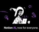 スキマ時間で学ぼう！Notion AI知識教えます Notion歴2年！企業導入実績もある私が伝授します！ イメージ1