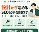 設計から始めるSEO記事を書きます キーワード・構成・本文まで、現役ディレクターが一貫対応 イメージ1