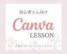 Canvaの効率的な使い方教えます 初心者さんでも安心のマンツーマンレッスン✨ イメージ1