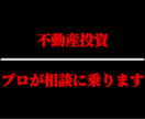 不動産投資　ご相談、お悩み解決致します 『３名様限定価格』不動産投資サポート、精査致します。 イメージ1