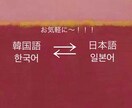 韓国語と日本語の翻訳や学習の手助けをします 韓国語・日本語完璧に理解した韓国人が相応しい言葉を教えます イメージ1