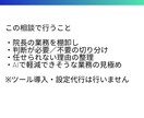 小規模歯科医院｜院長の業務と判断を整理します 人を増やさず、頭の中を一度整理したい方へ（60分） イメージ2