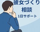 1日サポート！彼女を作る悩みを一緒に考えます 男性の恋愛の悩みに丁寧に寄り添います イメージ1