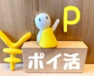 ポイ活についてアドバイスします 隙間時間にコツコツ！楽しくポイ活しましょう！ イメージ1